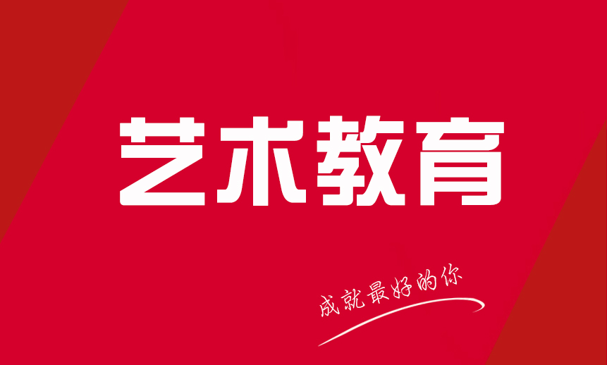 教育部發(fā)文全面支持藝術教育