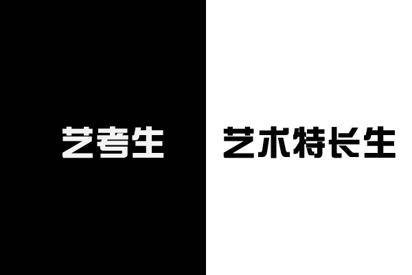 關(guān)于“藝考生”和“藝術(shù)特長生”的主要區(qū)別