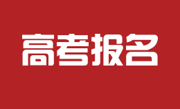 高考報(bào)名，11月就開(kāi)始了！