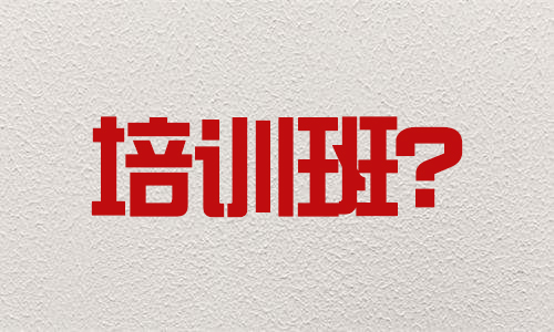 在華唐藝術(shù)高中學(xué)藝術(shù)，高三時還需要出去找培訓(xùn)班嗎？