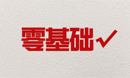 零基礎(chǔ)可以到石家莊華唐藝術(shù)高中學(xué)藝術(shù)嗎？