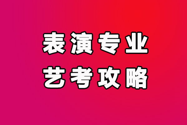 表演專(zhuān)業(yè)藝考攻略：名校的三試考什么？