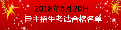 2018年華唐藝術(shù)職業(yè)高中5月20日自主招生考試合格名單