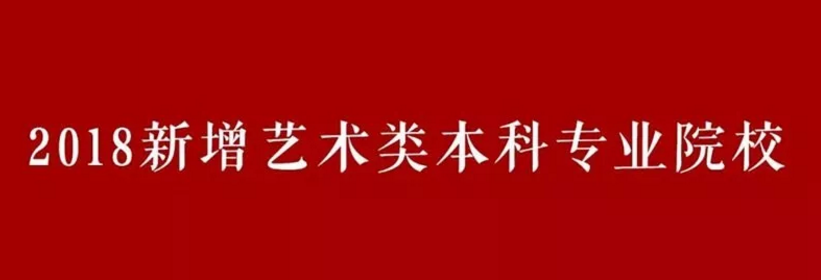 2018新增藝術類本科專業(yè)院校匯總