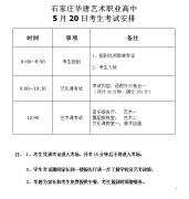 石家莊華唐藝術(shù)職業(yè)高中2018年統(tǒng)一招生考試通知