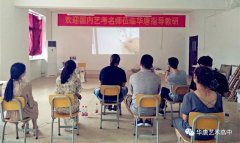 國(guó)內(nèi)藝考名師走進(jìn)華唐 打造華唐有實(shí)力的教研