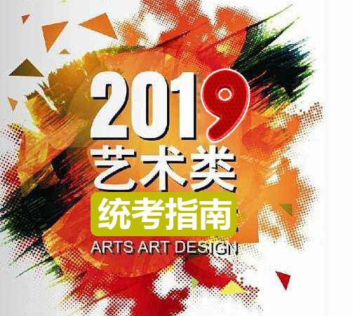 2019年河北省藝術(shù)類(lèi)統(tǒng)考準(zhǔn)備指南