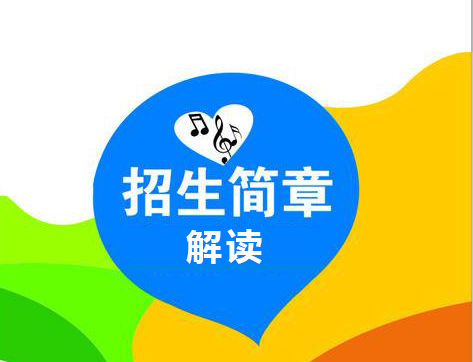 藝術(shù)類院校招生簡章的解讀方法