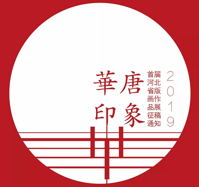 首屆“華唐印象——河北省版畫作品展”征稿通知