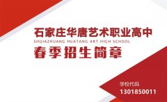 藝術(shù)高中畢業(yè)算高中畢業(yè)生嗎？初中生怎么考華唐藝術(shù)高中？