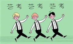 藝考專業(yè)有哪些，初三學(xué)藝術(shù)專業(yè)好不好，在藝術(shù)學(xué)校上學(xué)好考大學(xué)