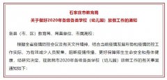 2020年石家莊市各級(jí)各類學(xué)校（幼兒園）放假時(shí)間來了！
