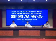 石家莊市2020年初中畢業(yè)與升學考試和普通高中招生工作實施方