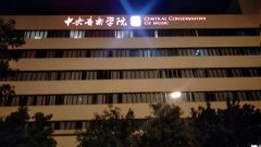 2020藝考參考：2019各大音樂學院錄取分數(shù)線