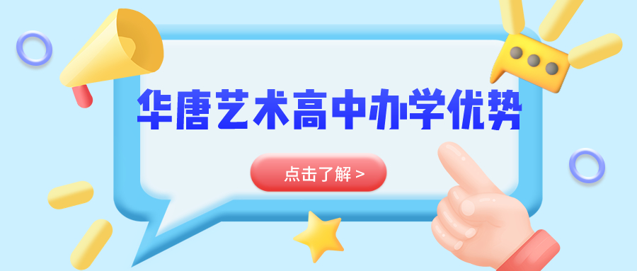 華唐藝術(shù)高中和普通高中有什么區(qū)別