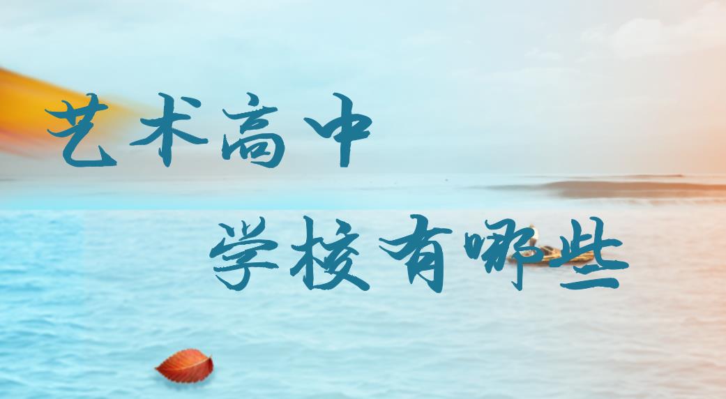 藝術(shù)高中學(xué)校有哪些