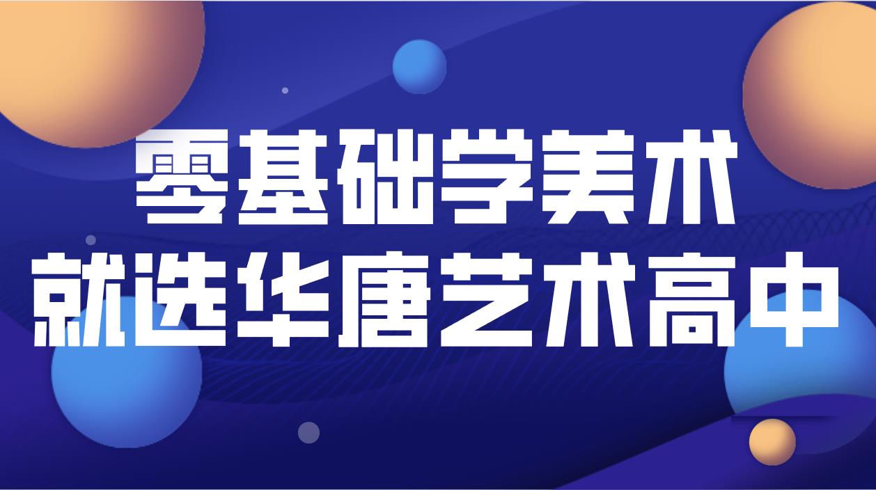 在初三沒(méi)有美術(shù)功底，學(xué)美術(shù)還來(lái)的及嗎?