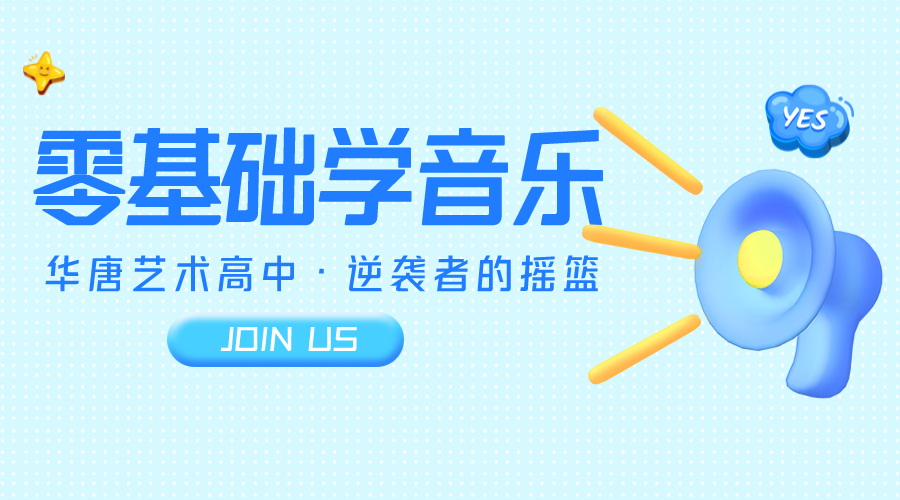 2020年石家莊學(xué)音樂的高中，可以零基礎(chǔ)學(xué)器樂的藝術(shù)高中