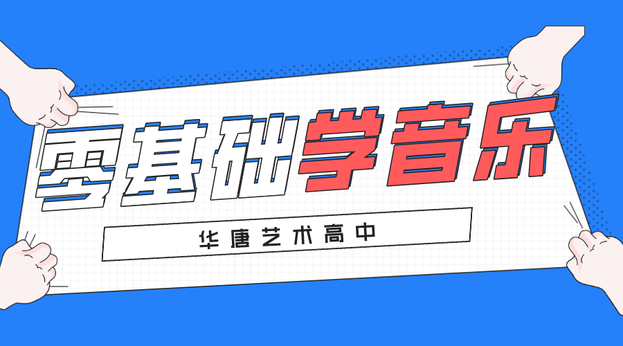 石家莊學(xué)音樂的高中零基礎(chǔ)可以學(xué)嗎？