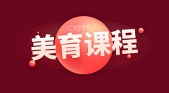 教育部：美育課程以藝術(shù)課程為主體，力爭2022年全面實(shí)行美育