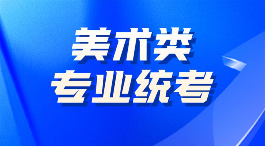 2021年河北省藝考時(shí)間