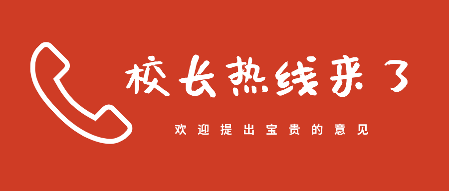 精英華唐藝術(shù)高中校長(zhǎng)熱線