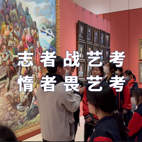 高中學(xué)藝術(shù)好不好？高中走藝考怎么樣？藝考生的7大優(yōu)勢(shì)！