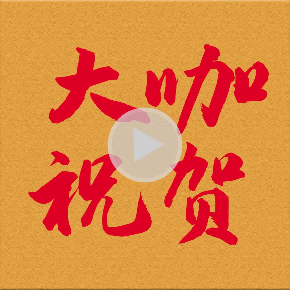 來自社會各界人士，對精英華唐藝術(shù)高中的祝