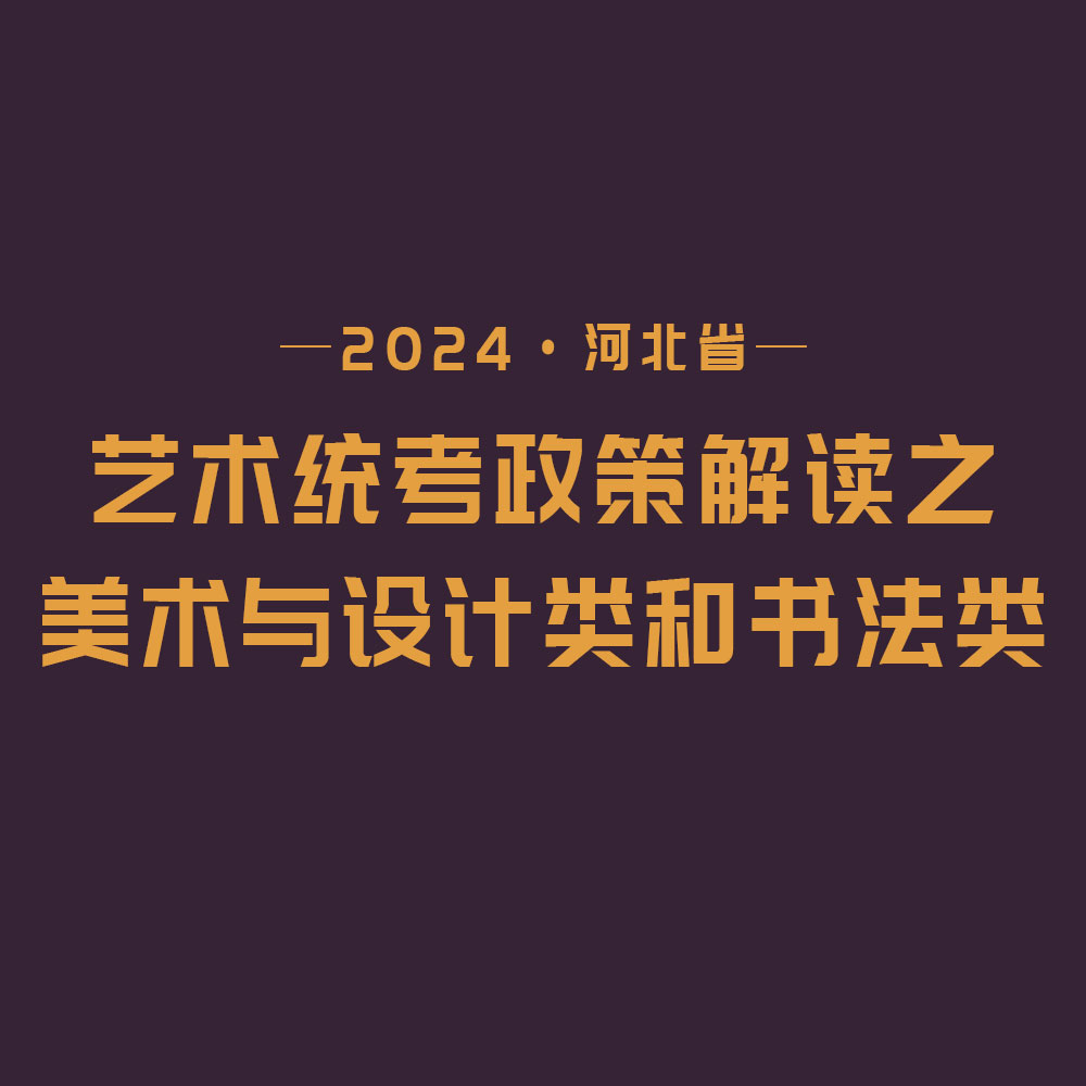 2024河北省藝術(shù)統(tǒng)考政策解讀之美術(shù)與設(shè)計(jì)類和書法類