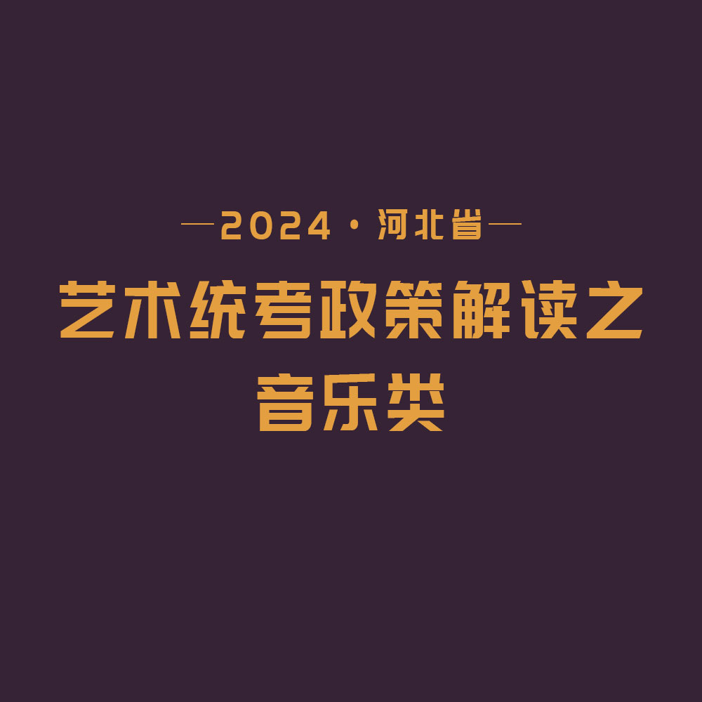 2024河北省藝術(shù)統(tǒng)考政策解讀之音樂類