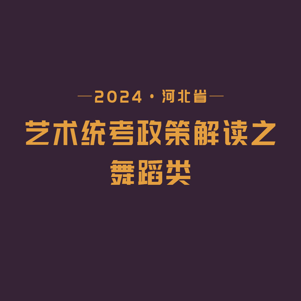 2024河北省藝術(shù)統(tǒng)考政策解讀之舞蹈類