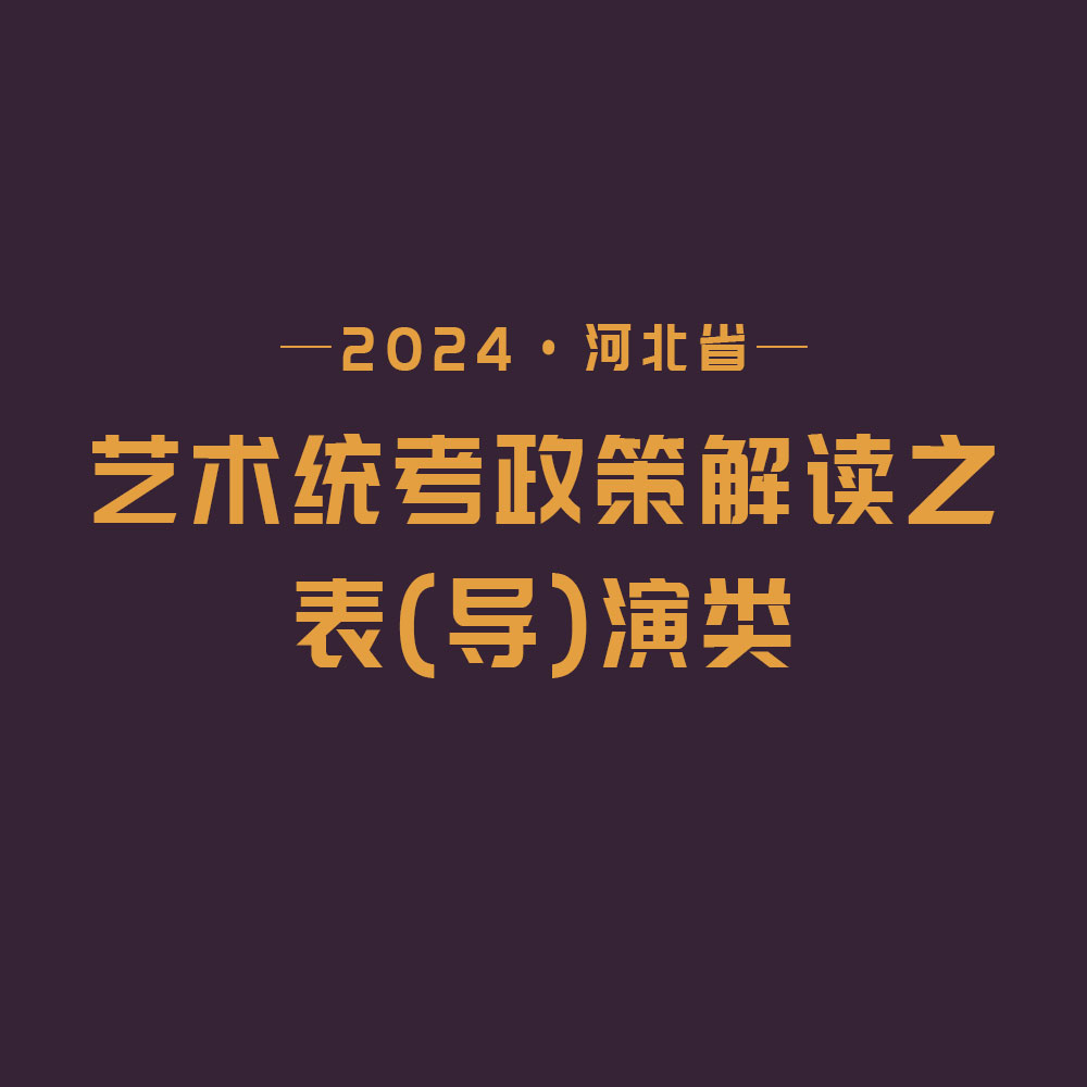 2024河北省藝術(shù)統(tǒng)考政策解讀之表（導(dǎo)）演類