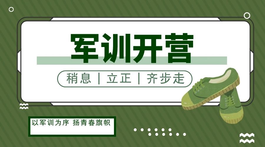 精英華唐藝術(shù)高中高二年級軍訓(xùn)開營，儀式感拉滿！