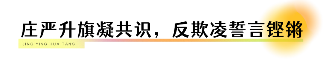精英華唐藝術(shù)高中“拒絕校園欺凌”在行動