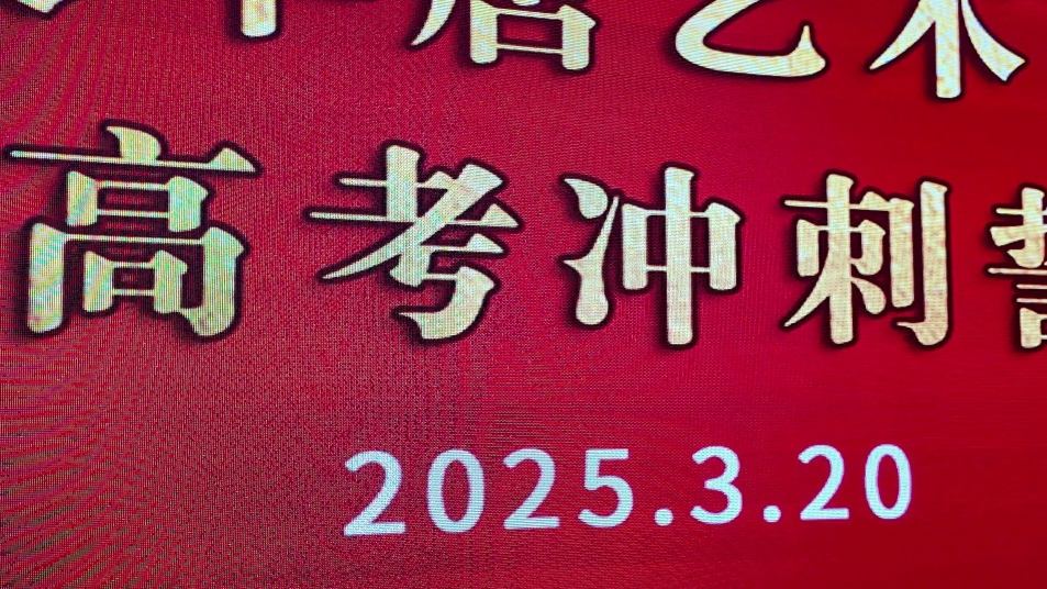 精英華唐藝術(shù)高中2025高考沖刺誓師大會(huì)