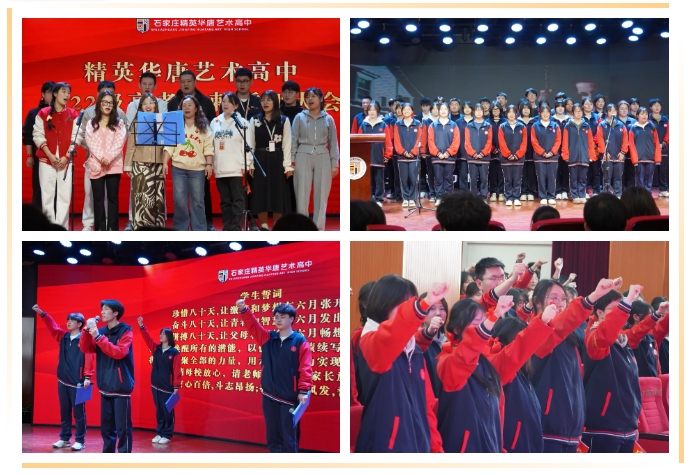 精英華唐藝術(shù)高中2025高考沖刺誓師大會(huì)