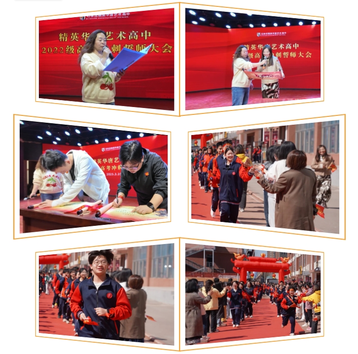 精英華唐藝術(shù)高中2025高考沖刺誓師大會(huì)
