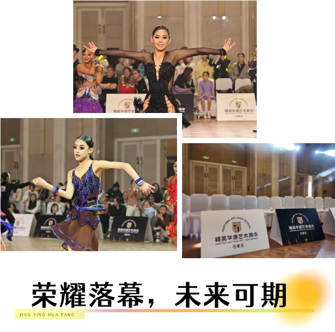 精英華唐藝術(shù)高中國標(biāo)舞比賽