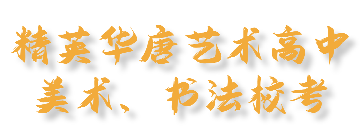 2025精英華唐藝術(shù)高中美術(shù)、書法?？?>
        <div   id=