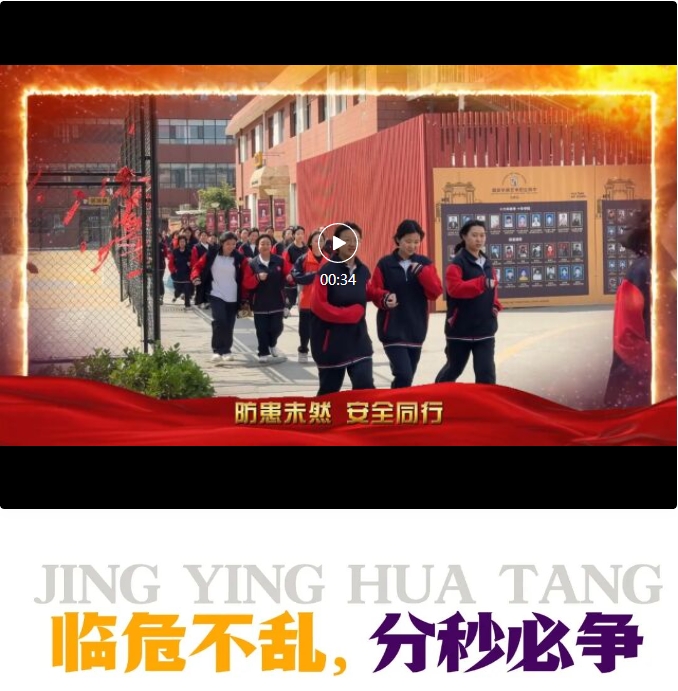 火災(zāi)無(wú)情 防火先行 | 精英華唐藝術(shù)高中