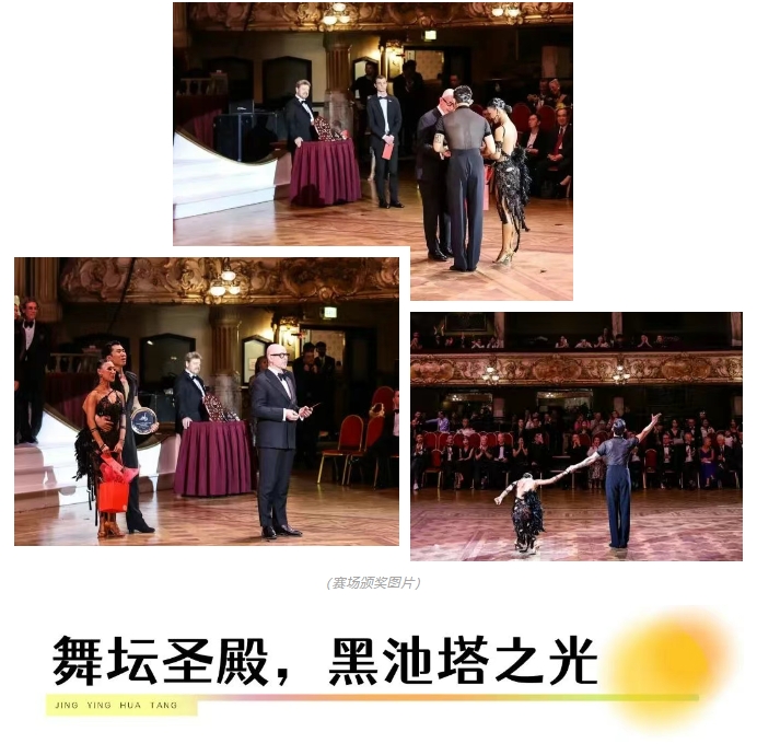 2025精英華唐藝術(shù)高中國(guó)標(biāo)舞教師斬獲世界冠軍