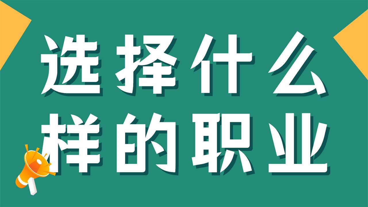 選擇什么樣的職業(yè)