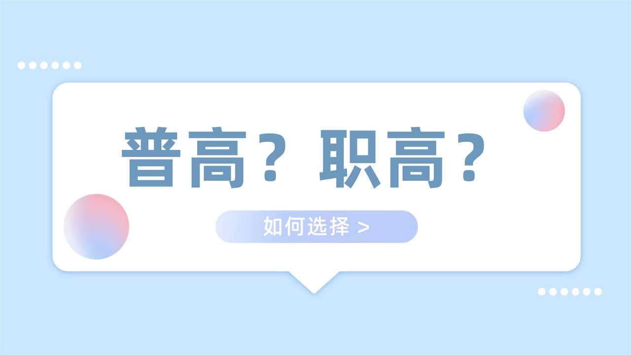 選擇還是職業(yè)高中