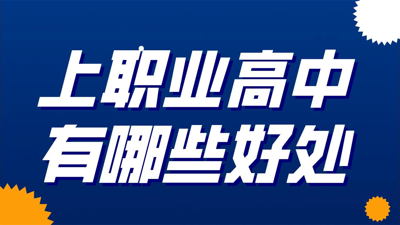上職業(yè)高中有哪些好處