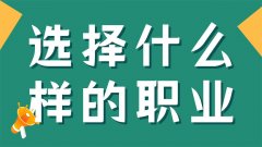 孩子畢業(yè)后選擇什么樣的職業(yè)