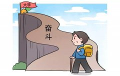 學(xué)生應(yīng)該選擇什么樣的大學(xué)作為高中奮斗目標(biāo)？