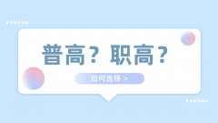 初中生是選擇上普通高中，還是選擇上職業(yè)高中？