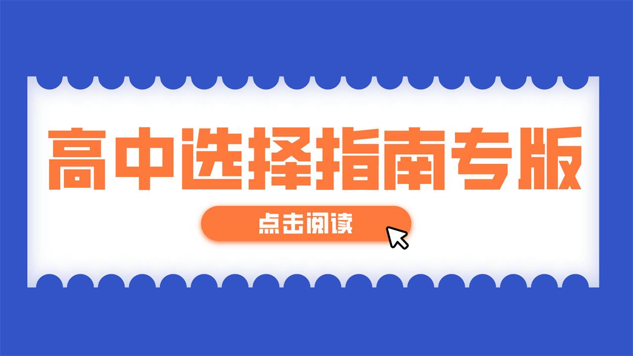 如何選擇藝術(shù)高中