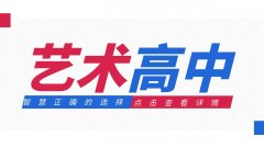為什么說選擇藝術(shù)高中、藝術(shù)專業(yè)是最智慧、最正確的選擇之一？