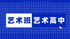 學(xué)藝術(shù)專業(yè)，是上普通高中的藝術(shù)班？還是選專業(yè)的藝術(shù)職業(yè)高中？